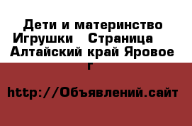 Дети и материнство Игрушки - Страница 2 . Алтайский край,Яровое г.